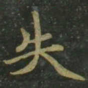 赵孟頫失书法图片