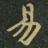 赵孟頫易书法图片