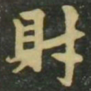赵孟頫财书法图片