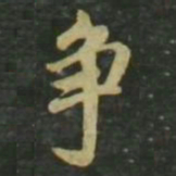 赵孟頫争书法图片