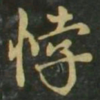 赵孟頫悖书法图片
