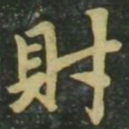 赵孟頫财书法图片
