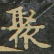 赵孟頫聚书法图片