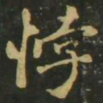 赵孟頫悖书法图片