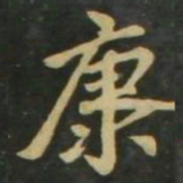 赵孟頫康书法图片