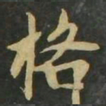 赵孟頫格书法图片