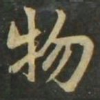 赵孟頫物书法图片