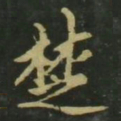 赵孟頫楚书法图片