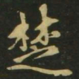 赵孟頫楚书法图片