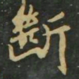 赵孟頫断书法图片