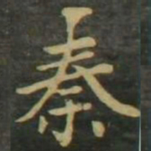 赵孟頫秦书法图片