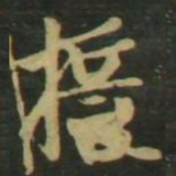 赵孟頫誓书法图片