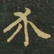 赵孟頫介书法图片
