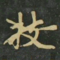赵孟頫技书法图片