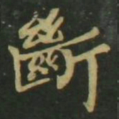 赵孟頫断书法图片