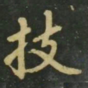 赵孟頫技书法图片