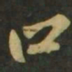 赵孟頫口书法图片