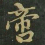 赵孟頫啻书法图片