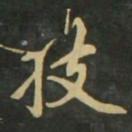 赵孟頫技书法图片