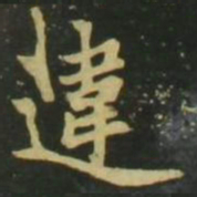 赵孟頫违书法图片