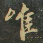 赵孟頫唯书法图片