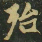 赵孟頫殆书法图片