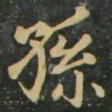 赵孟頫孙书法图片