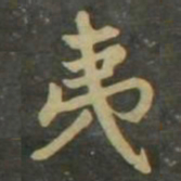 赵孟頫夷书法图片