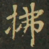 赵孟頫拂书法图片