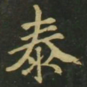 赵孟頫泰书法图片