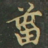赵孟頫灾书法图片