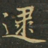 赵孟頫逮书法图片