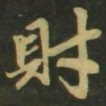 赵孟頫财书法图片