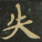 赵孟頫失书法图片