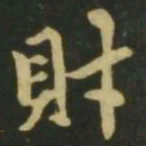 赵孟頫财书法图片