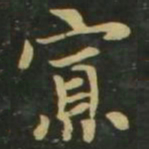 赵孟頫寡书法图片