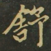 赵孟頫舒书法图片