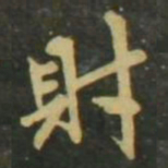 赵孟頫财书法图片