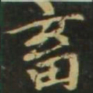 赵孟頫畜书法图片