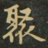 赵孟頫聚书法图片