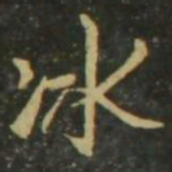 赵孟頫冰书法图片