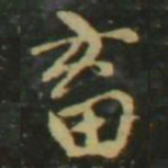 赵孟頫畜书法图片