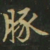赵孟頫豚书法图片