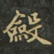 赵孟頫敛书法图片