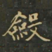 赵孟頫敛书法图片