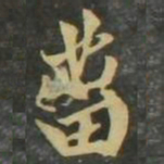赵孟頫灾书法图片
