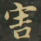 赵孟頫害书法图片