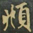 赵孟頫頫书法图片