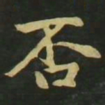 赵孟頫否书法图片