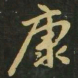 赵孟頫康书法图片
